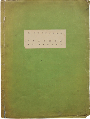 Митрохин Д.И. Гравюры на дереве / Вступ. ст. Е.Г. Лисенкова. Л., 1934.